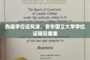 安东国立大学学位证疑云，揭秘伪造学位证的背后真相