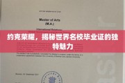探寻约克荣耀，世界名校毕业证的非凡风采