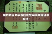 解锁荣耀，纽约州立大学普拉茨堡学院独家荣誉证书大揭秘