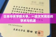 日中央学院大学文凭，开启学术与职业新篇章的秘密钥匙