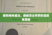 解码顶尖学府，格林威治的秘密成绩单解析