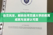解码台湾交大荣耀，台交风采与全球教育影响力揭秘