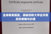 剑桥荣耀解码，精英摇篮的证书魅力与深层价值