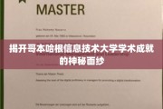 探索哥本哈根信息技术大学卓越成就的璀璨之谜