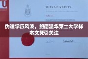 鲍德温华莱士大学学历门，伪造样本文凭掀波澜