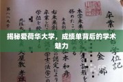 爱荷华大学成绩单揭秘，探寻学术殿堂的奥秘与风采