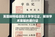 英伦学府荣耀凭证，赫特福德郡大学学位证彰显学术巅峰