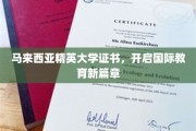 马来西亚精英大学证书，引领全球教育新潮流