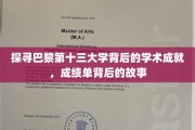 解码巴黎十三大，揭秘学术明珠的辉煌历程
