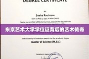 探寻东京艺术大学学位证背后的艺术辉煌之路