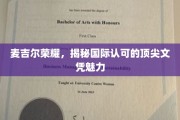 探寻麦吉尔大学国际文凭的非凡魅力与全球认可度