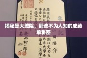 解码曼大城院，隐藏在成绩单背后的辉煌故事