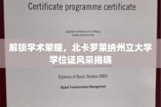 解锁学术荣耀，北卡罗莱纳州立大学学位证风采揭晓