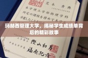 探索玛赫西管理大学，揭秘学子成绩单背后的璀璨篇章