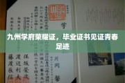 青春足迹留名史册，九州学府荣耀证书映照辉煌