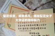 梨花绽放，学府传奇，探秘梨花女子大学证的非凡魅力