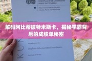 学霸背后的神秘学力，阿比蒂彼特米斯卡成绩单大揭秘