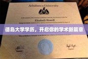 德岛大学学位，开启非凡学术之旅