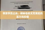 名校文凭背后的力量，帝京学历如何铸就辉煌人生？