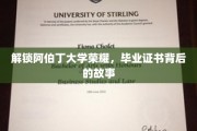 探寻阿伯丁荣耀印记，揭秘毕业证书背后的传奇旅程