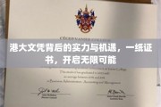 港大文凭，解锁未来，证书背后的无限潜能与机遇