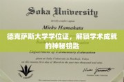 德克萨斯大学学位证，开启学术殿堂的璀璨之匙