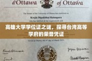 揭开高雄大学学位证的面纱，探寻台湾顶级学府的荣耀印记