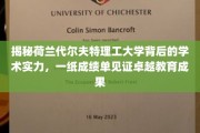 解码荷兰代尔夫特理工，成绩单上的学术辉煌与卓越传承