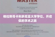 探索学术新篇章，格拉斯哥卡利多尼亚大学学位助你扬帆起航