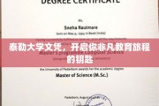 解锁非凡未来，泰勒大学文凭，开启你的教育之门