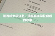 杨百翰大学学位之谜，揭开证书背后的传奇历程