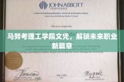 解锁职场新境界，马努考理工学院文凭引领未来职业飞跃