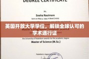跨洋认可，英国开放大学学位助你成就全球学术梦想
