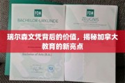 加拿大教育新风尚，瑞尔森文凭的隐性价值解析
