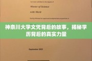 神奈川文凭传奇，探索学历背后的惊人影响力