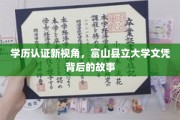 揭开富山县立大学文凭的神秘面纱，一场学历认证的深度探秘