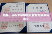 探寻浜松大学学位证背后的传奇与价值