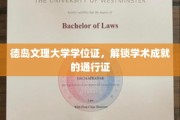 德岛文理大学学位证，开启学术殿堂之门的钥匙