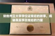 探寻犹他州立大学学位证背后，学历的力量与真实故事