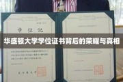 华盛顿大学学位证书，揭开荣耀背后的不凡故事