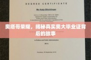 奥塔哥之光，探寻奥大毕业证书背后的传奇历程