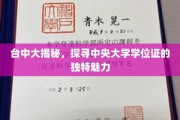 中央大学学位证背后的台中大魅力探秘记