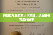 瓦尔帕莱索大学荣耀揭秘，毕业证书背后的传奇历程