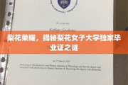 梨花绽放，揭秘女子学府独特毕业证书背后的传奇故事