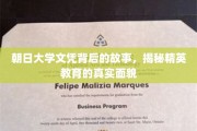 朝日大学文凭背后的传奇，一窥精英教育世界的真实图景
