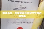 探寻西蒙弗雷泽大学文凭的神秘魅力与未来启示