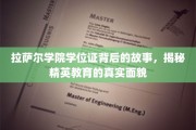 揭开拉萨尔学院学位证背后的传奇，探寻精英教育的奥秘面纱