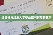 林肯纪念大学文凭之谜，揭开历史深处的荣耀篇章