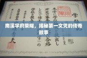 南溪学府传奇，探寻第一文凭背后的荣耀篇章