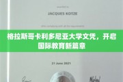 格拉斯哥卡利多尼亚大学文凭，引领全球教育新潮流